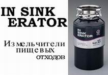 Измельчители пищевых отходов In Sink Erator